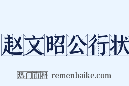 赵文昭公行状是什么意思的图片